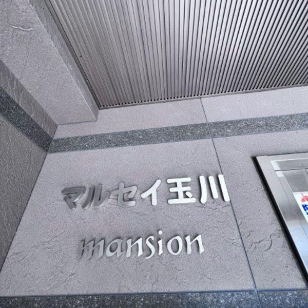  マルセイ玉川マンション6階1K エントランスの画像