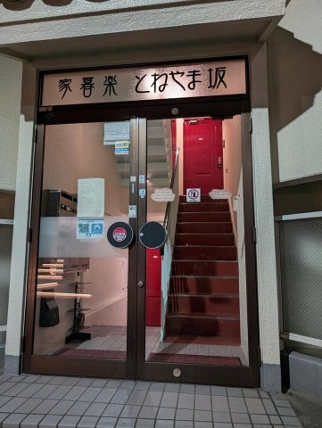 家暮楽とねやま坂2階1R エントランスの画像